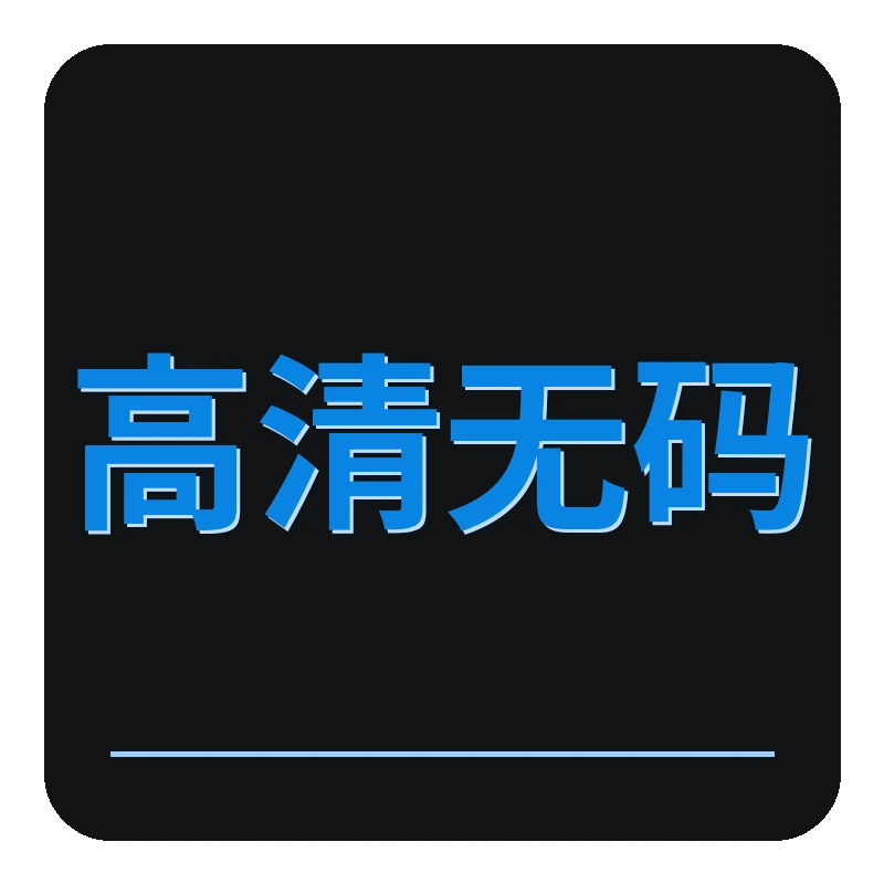 高清无码